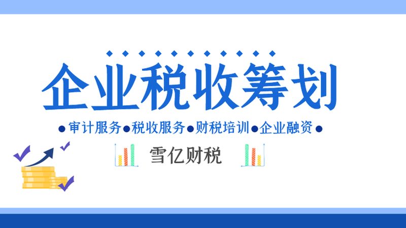 税务筹划：如何权衡其利与弊？**